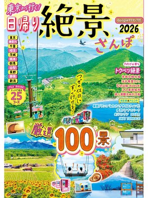cover image of 東京から行く!日帰り絶景さんぽ2026